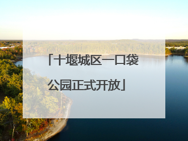 十堰城区一口袋公园正式开放