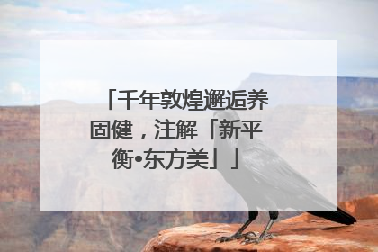 千年敦煌邂逅养固健，注解「新平衡•东方美」