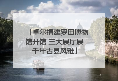 卓尔捐建罗田博物馆开馆 三大展厅展千年古县风雅