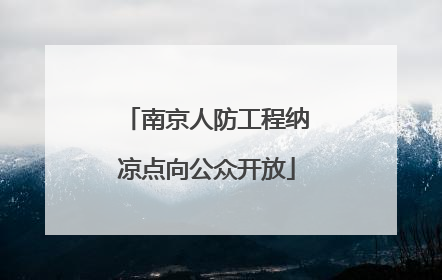 南京人防工程纳凉点向公众开放