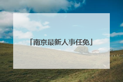 南京最新人事任免