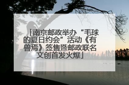 南京邮政举办“毛球的夏日约会”活动《有兽焉》签售暨邮政联名文创首发火爆