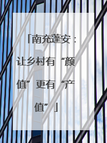 南充蓬安：让乡村有“颜值”更有“产值”