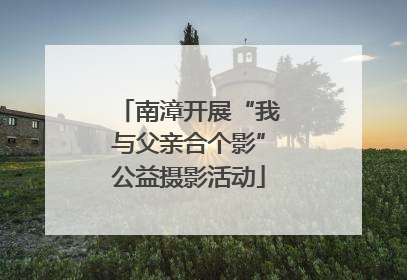 南漳开展“我与父亲合个影”公益摄影活动