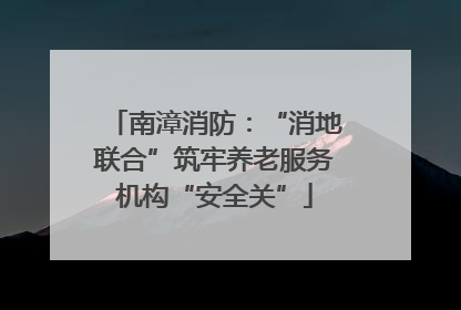 南漳消防：“消地联合”筑牢养老服务机构“安全关”