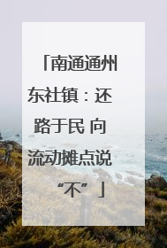 南通通州东社镇：还路于民 向流动摊点说“不”