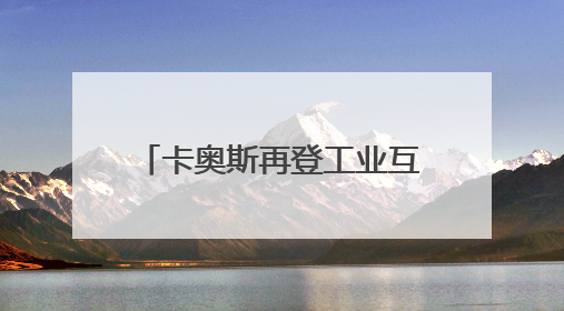 卡奥斯再登工业互联网品牌价值榜首，AI创造品牌价值增长“活水”