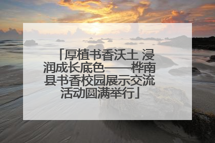 厚植书香沃土 浸润成长底色——桦南县书香校园展示交流活动圆满举行