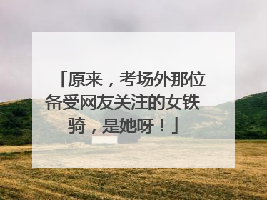 原来，考场外那位备受网友关注的女铁骑，是她呀！