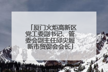 厦门火炬高新区党工委副书记、管委会副主任邱尖履新市贸促会会长