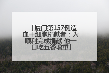 厦门第157例造血干细胞捐献者：为顺利完成捐献 他一日吃五餐增重