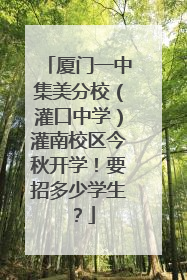 厦门一中集美分校（灌口中学）灌南校区今秋开学！要招多少学生？