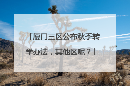 厦门三区公布秋季转学办法，其他区呢？