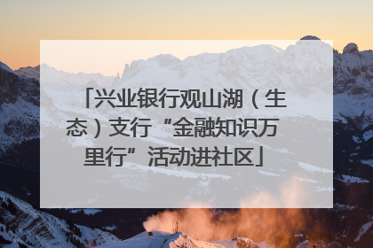 兴业银行观山湖（生态）支行“金融知识万里行”活动进社区