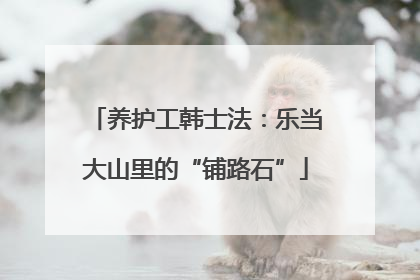 养护工韩士法：乐当大山里的“铺路石”