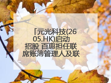 元光科技(2605.HK)启动招股 百惠担任联席账簿管理人及联席牵头经办人