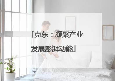 克东：凝聚产业发展澎湃动能