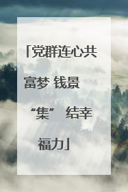 党群连心共富梦 钱景 “集” 结幸福力