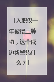 入职仅一年被授三等功，这个戍边新警凭什么？