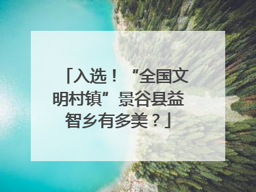 入选！“全国文明村镇”景谷县益智乡有多美？