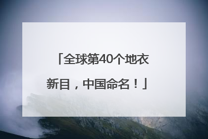全球第40个地衣新目，中国命名！