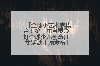 全球小艺术家集合！第三届自贡彩灯全球少儿创意征集活动主题发布
