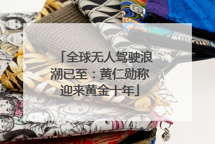 全球无人驾驶浪潮已至：黄仁勋称迎来黄金十年