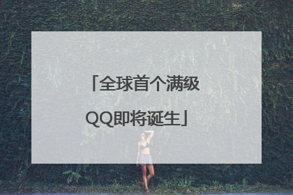 全球首个满级QQ即将诞生