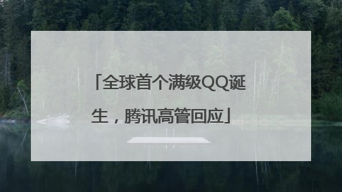全球首个满级QQ诞生，腾讯高管回应