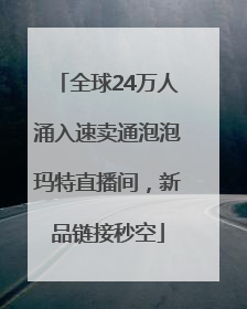 全球24万人涌入速卖通泡泡玛特直播间，新品链接秒空