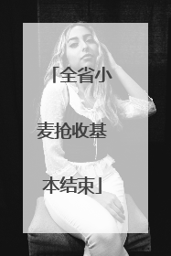 全省小麦抢收基本结束
