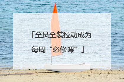 全员全装拉动成为每周“必修课”