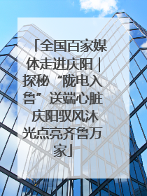 全国百家媒体走进庆阳｜探秘“陇电入鲁”送端心脏 庆阳驭风沐光点亮齐鲁万家