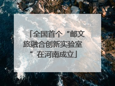 全国首个“邮文旅融合创新实验室”在河南成立