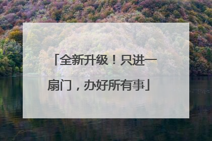 全新升级！只进一扇门，办好所有事