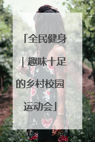 全民健身｜趣味十足的乡村校园运动会