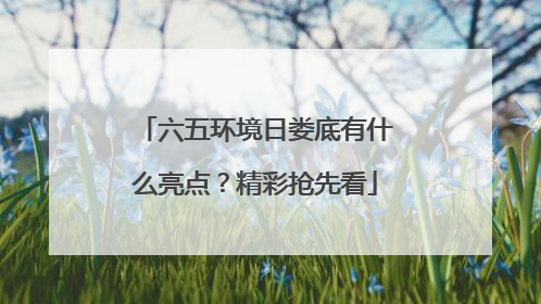 六五环境日娄底有什么亮点？精彩抢先看