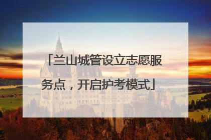 兰山城管设立志愿服务点，开启护考模式