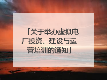 关于举办虚拟电厂投资、建设与运营培训的通知