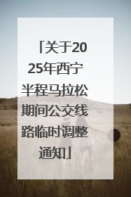 关于2025年西宁半程马拉松期间公交线路临时调整通知