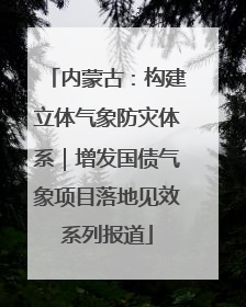 内蒙古：构建立体气象防灾体系｜增发国债气象项目落地见效系列报道