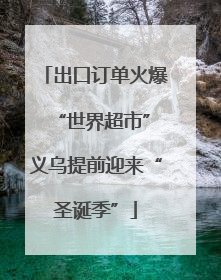出口订单火爆 “世界超市”义乌提前迎来“圣诞季”