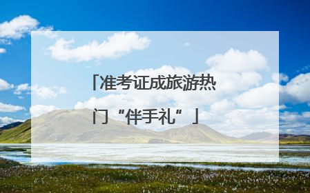 准考证成旅游热门“伴手礼”