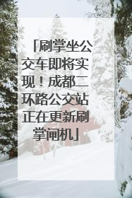 刷掌坐公交车即将实现！成都二环路公交站正在更新刷掌闸机