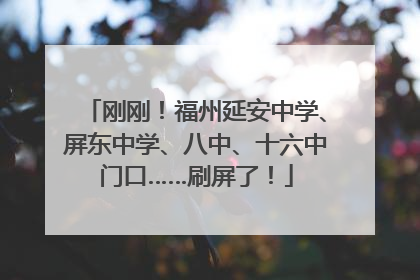 刚刚！福州延安中学、屏东中学、八中、十六中门口……刷屏了！