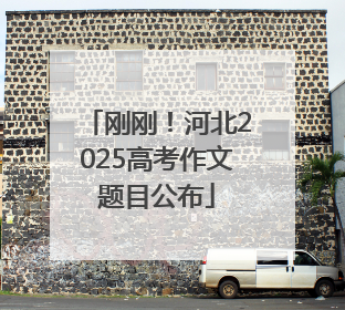 刚刚！河北2025高考作文题目公布