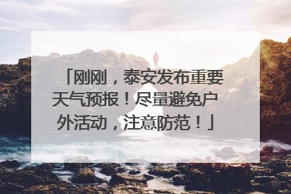 刚刚，泰安发布重要天气预报！尽量避免户外活动，注意防范！