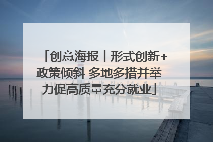 创意海报丨形式创新+政策倾斜 多地多措并举力促高质量充分就业
