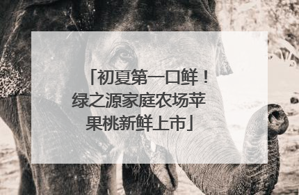 初夏第一口鲜！绿之源家庭农场苹果桃新鲜上市