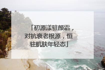初源漾驻颜霜，对抗衰老根源，恒驻肌肤年轻态